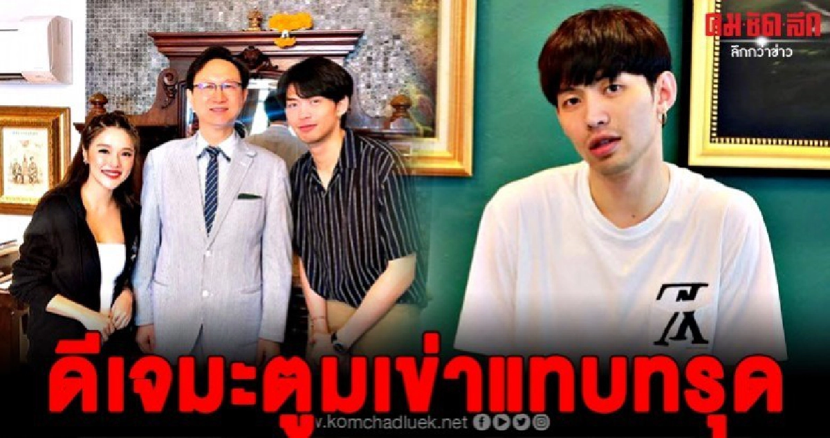 ดีเจมะตูมเข่าแทบทรุด ไม่รู้ว่านั่งร่วมโต๊ะกับท่านทูต ดีเจมะตูมเข่าแทบทรุด ไม่รู้ว่านั่งร่วมโต๊ะกับท่านทูต
