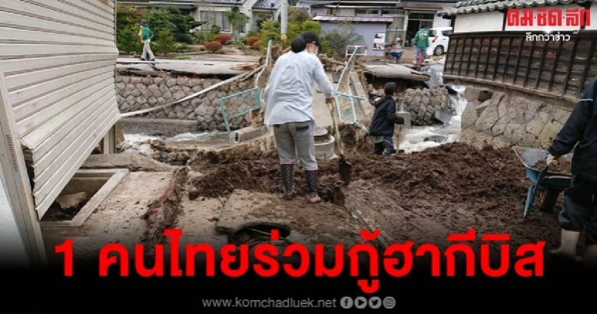 1 คนไทยเข้าร่วมอาสาฯ ช่วยเหลือผู้ประสบภัย ฮากีบิส