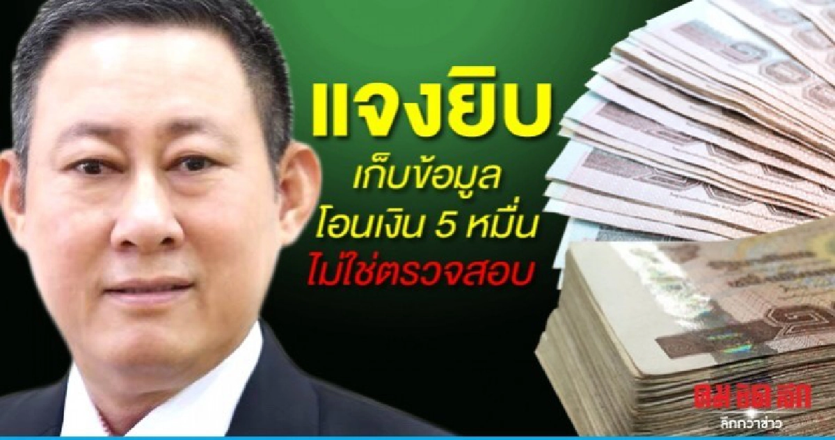 ปปง.แจงเก็บข้อมูลโอนเงิน 5 หมื่น ไม่ใช่การตรวจสอบ ปปง.แจงเก็บข้อมูลโอนเงิน 5 หมื่น ไม่ใช่การตรวจสอบ