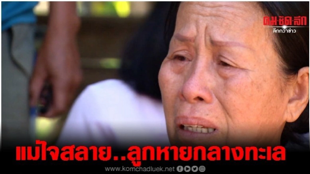 ใจแม่สลาย...ลูกหายปริศนากลางทะเล ใจแม่สลาย...ลูกหายปริศนากลางทะเล