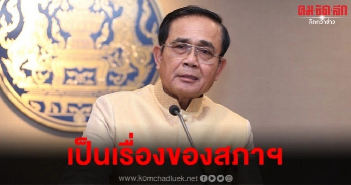 บิ๊กตู่ โยนสภาพิจารณา พ.ร.ก.โอนอัตรากำลัง-งบฯราบ1-ราบ11 บิ๊กตู่ โยนสภาพิจารณา พ.ร.ก.โอนอัตรากำลัง-งบฯราบ1-ราบ11