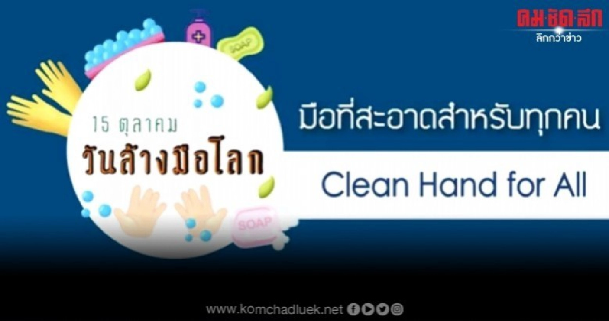 15 ต.ค. วันล้างมือโลก 15 ต.ค. วันล้างมือโลก