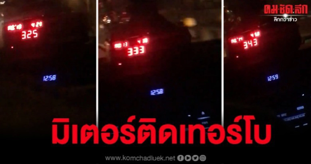 ผู้โดยสารอัดคลิปแฉมิเตอร์แท็กซี่นั่งจากดอนเมืองพุ่งไวปานจรวด ผู้โดยสารอัดคลิปแฉมิเตอร์แท็กซี่นั่งจากดอนเมืองพุ่งไวปานจรวด