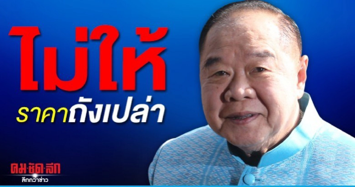 (คลิป) บิ๊กป้อมไม่ให้ราคาถังเปล่าแค่โยนทิ้ง (คลิป) บิ๊กป้อมไม่ให้ราคาถังเปล่าแค่โยนทิ้ง