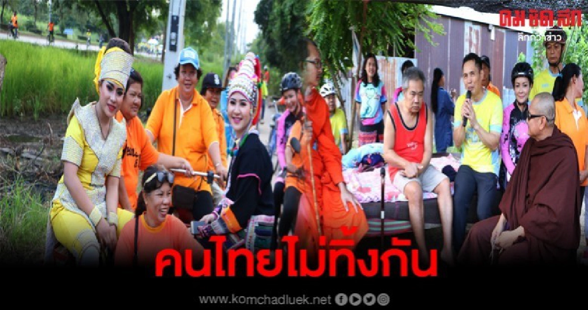 นายอำเภอนำชาวบ้าน-พระสงฆ์-ลิเกปั่นปันน้ำใจให้ผู้ป่วยผู้พิการ นายอำเภอนำชาวบ้าน-พระสงฆ์-ลิเกปั่นปันน้ำใจให้ผู้ป่วยผู้พิการ