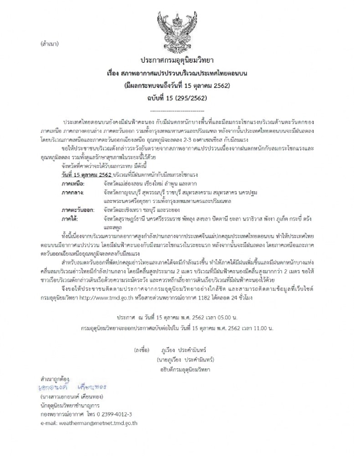 ฝนตกหนักลมกระโชกแรงอุณหภูมิลดลง