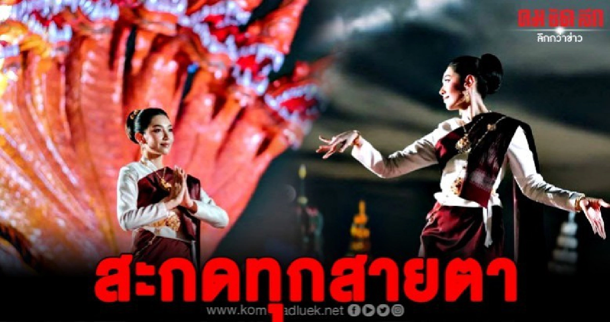 สะกดทุกสายตา เบลล่าโชว์ลีลาฟ้อนรำบวงสรวงบูชาพญานาค