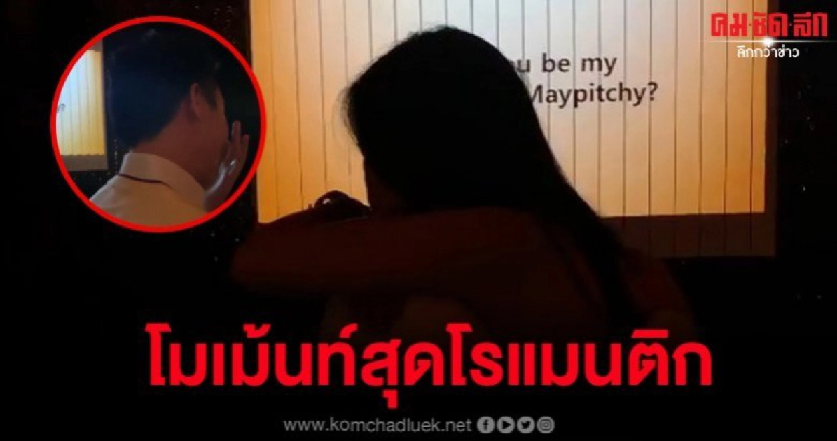 ถึงกับน้ำตาซึม.. เปิดคลิปนาที 'ไฮโซบิ๊ก' ขอ 'เมย์' เป็นแฟน ถึงกับน้ำตาซึม.. เปิดคลิปนาที 'ไฮโซบิ๊ก' ขอ 'เมย์' เป็นแฟน