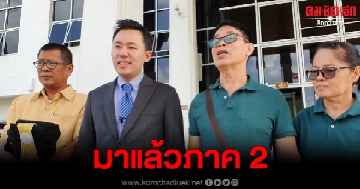 ต่อภาค 2 หวย 30 ล้าน ทีมทนายเตรียมฟ้องกลับ ต่อภาค 2 หวย 30 ล้าน ทีมทนายเตรียมฟ้องกลับ