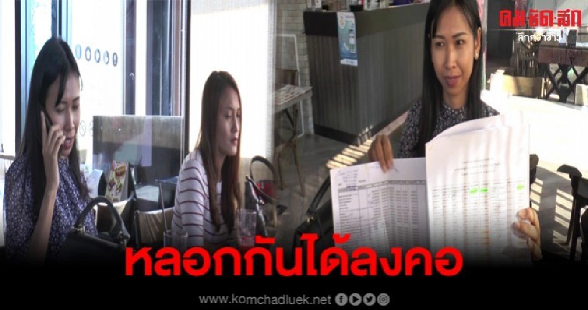 คนบ้านเดียวกันหลอก ครู-กัปตัน ร่วมลงทุนสูญเงินกว่า30ล้าน คนบ้านเดียวกันหลอก ครู-กัปตัน ร่วมลงทุนสูญเงินกว่า30ล้าน