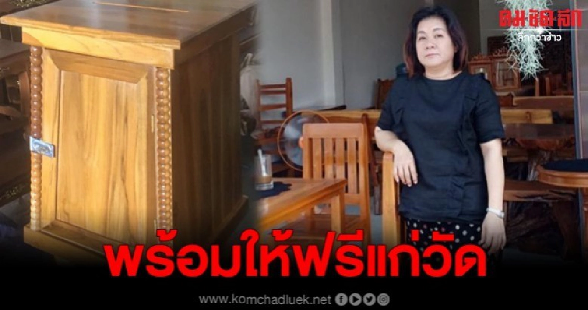 สาวใหญ่ใจบุญมอบตู้บริจาคไม้สักให้กับวัดที่ต้องการฟรี สาวใหญ่ใจบุญมอบตู้บริจาคไม้สักให้กับวัดที่ต้องการฟรี