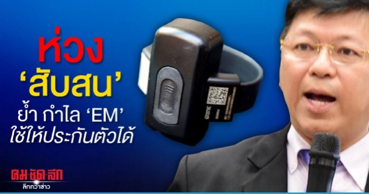 ศาลยุติธรรม ย้ำ ยังใช้กำไลข้อเท้า EM ให้ประกันตัวได้