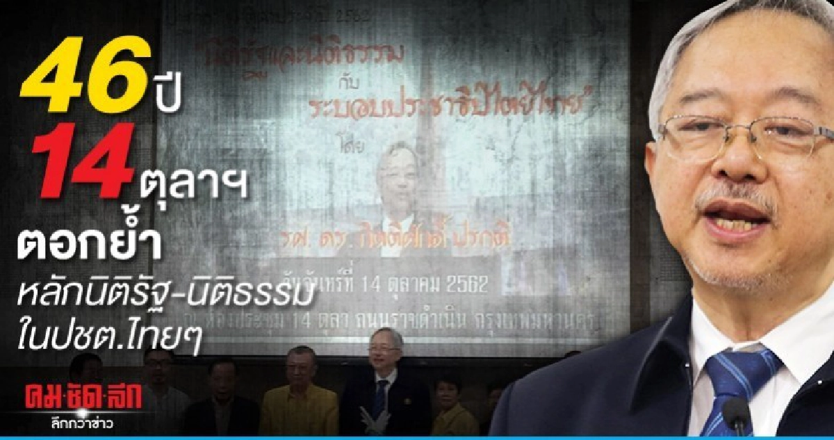 46 ปี 14 ตุลาฯ ตอกย้ำหลักนิติรัฐ-นิติธรรม ในปชต.ไทยๆ
