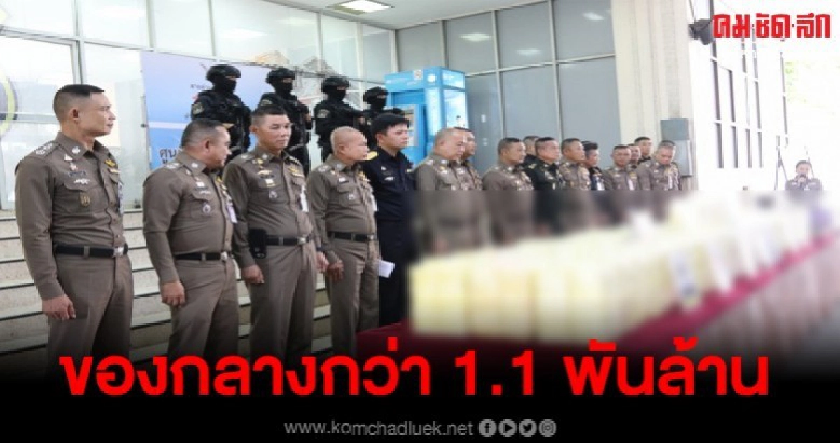 "บิ๊กใหม่" จับแก๊งค้ายานรก พบของกลางกว่า 1.1 พันล้าน "บิ๊กใหม่" จับแก๊งค้ายานรก พบของกลางกว่า 1.1 พันล้าน