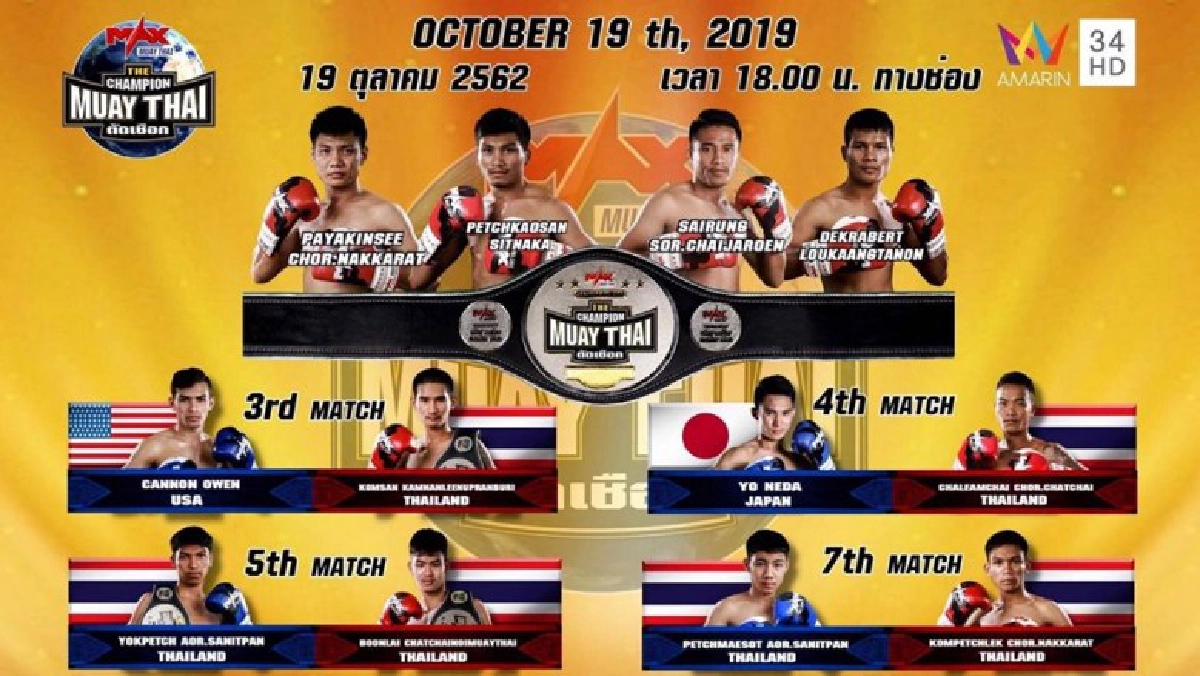 ศึกมวยแม็กซ์ แบทเทิ้ล มวยไทย 18 ต.ค.นี้เดือด  