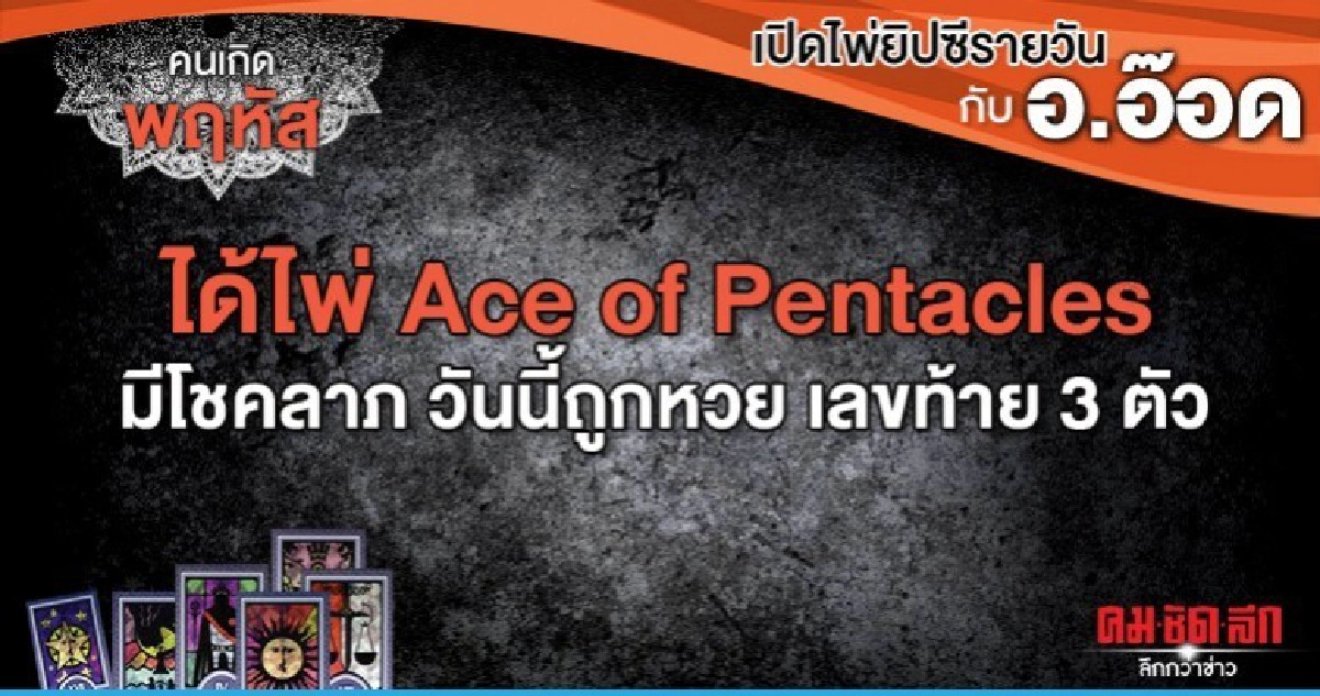 เปิดไพ่ยิปซีรายวัน : วันพฤหัสบดีที่ 17 ตุลาคม 2562 เปิดไพ่ยิปซีรายวัน : วันพฤหัสบดีที่ 17 ตุลาคม 2562