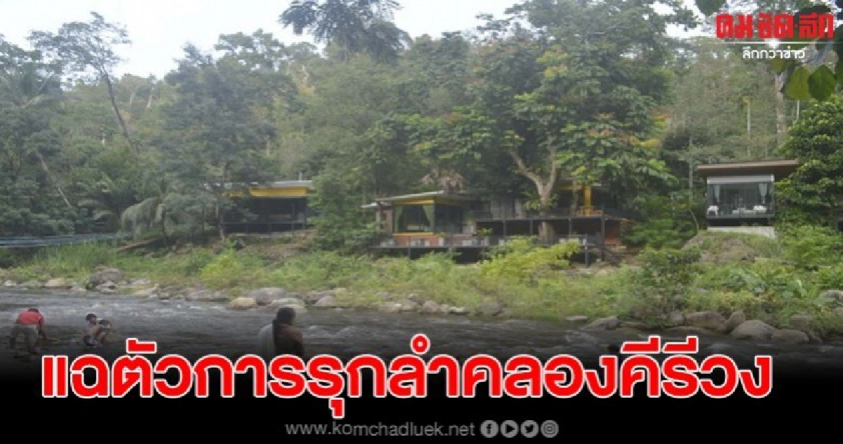 แฉซ้ำนายทุนใหญ่ตัวการบุกรุกลำคลองคีรีวง แฉซ้ำนายทุนใหญ่ตัวการบุกรุกลำคลองคีรีวง