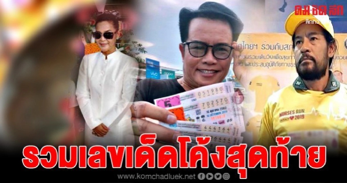 รวมเลขเด็ดโค้งสุดท้าย สำนักดัง คนดัง มาหมด 