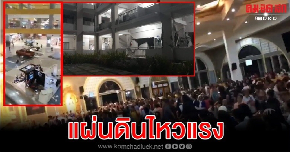 ฟิลิปปินส์โกลาหลแผ่นดินไหว 6.3 ตึกร้าว-แตกตื่นหนีตาย ฟิลิปปินส์โกลาหลแผ่นดินไหว 6.3 ตึกร้าว-แตกตื่นหนีตาย