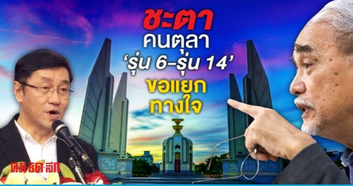 ชะตาคนตุลา 'รุ่น 6-รุ่น 14' ขอแยกทางใจ