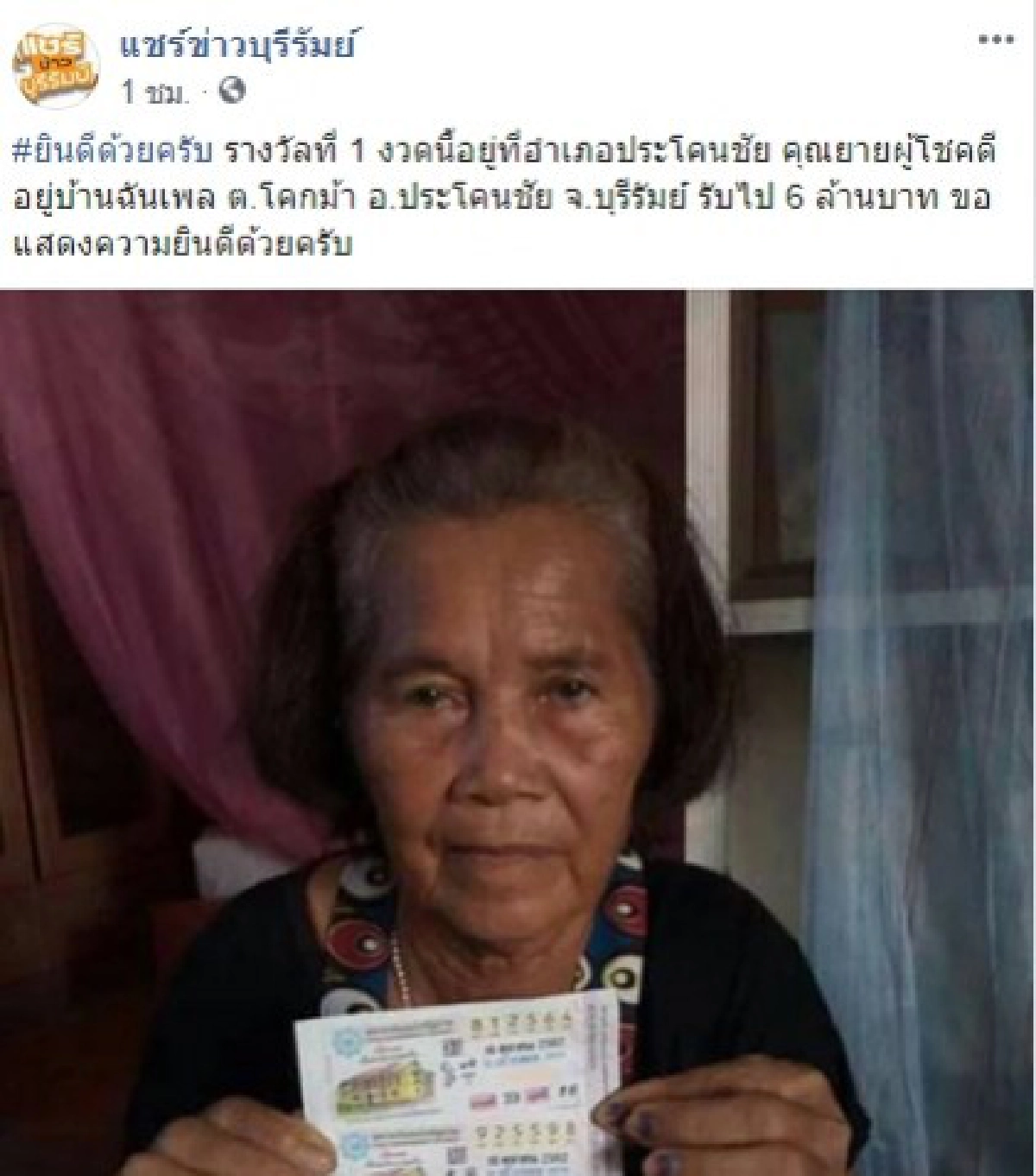 คุณยายอำเภอประโคนชัย ถูกรางวัลที่ 1 รับ 6 ล้าน