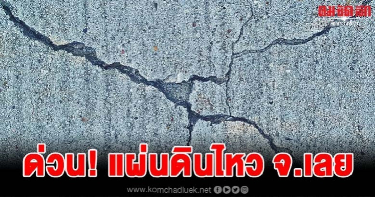 ด่วน เกิดแผ่นดินไหวขนาด 3.9 จังหวัดเลย ด่วน เกิดแผ่นดินไหวขนาด 3.9 จังหวัดเลย