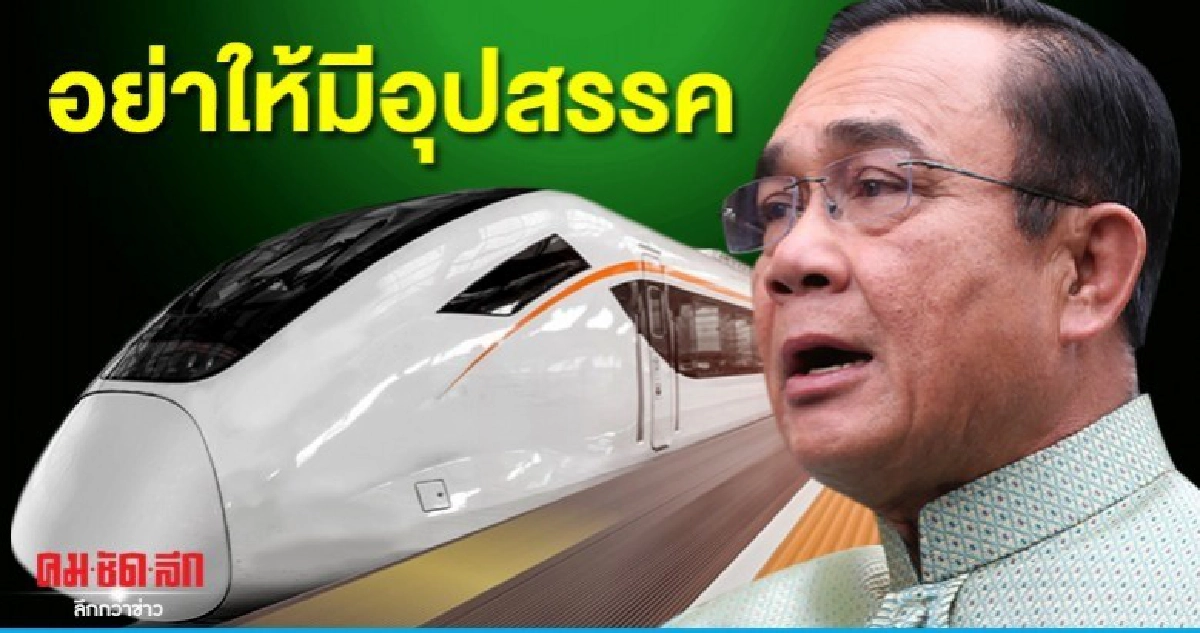 บิ๊กตู่ กำชับรัฐ อำนวยความสะดวกก่อสร้างไฮสปีดเทรน