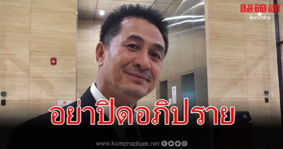 ชลน่าน ดักทางรัฐบาลอย่าปิดอภิปราย เสี่ยงถูกครหา ชลน่าน ดักทางรัฐบาลอย่าปิดอภิปราย เสี่ยงถูกครหา