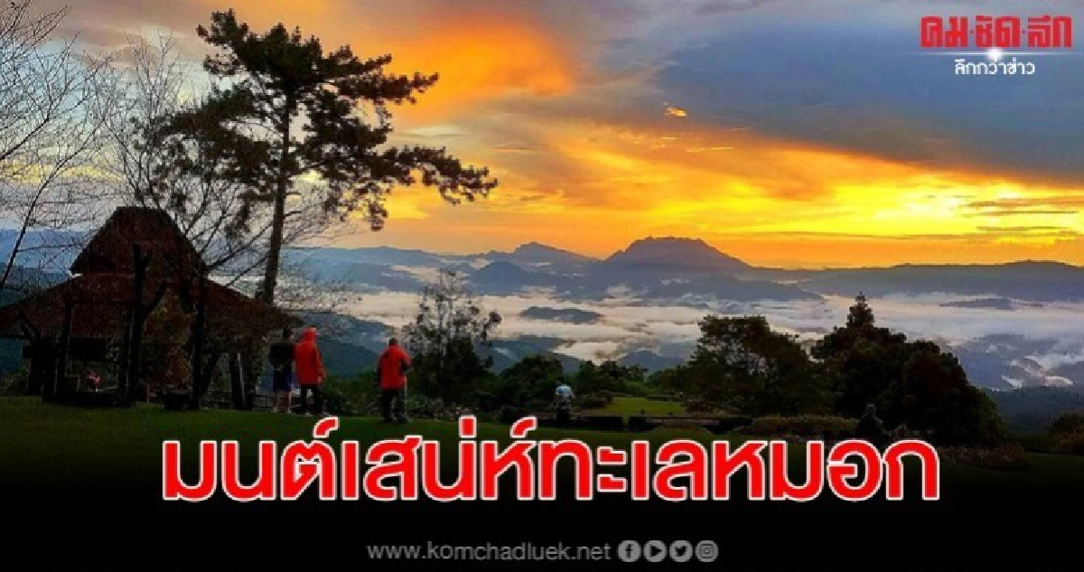 ห้วยน้ำดังอุณหภูมิลด 15 องศาฯ ชวนนทท.ชมทะเลหมอก-สัมผัสหนาว ห้วยน้ำดังอุณหภูมิลด 15 องศาฯ ชวนนทท.ชมทะเลหมอก-สัมผัสหนาว
