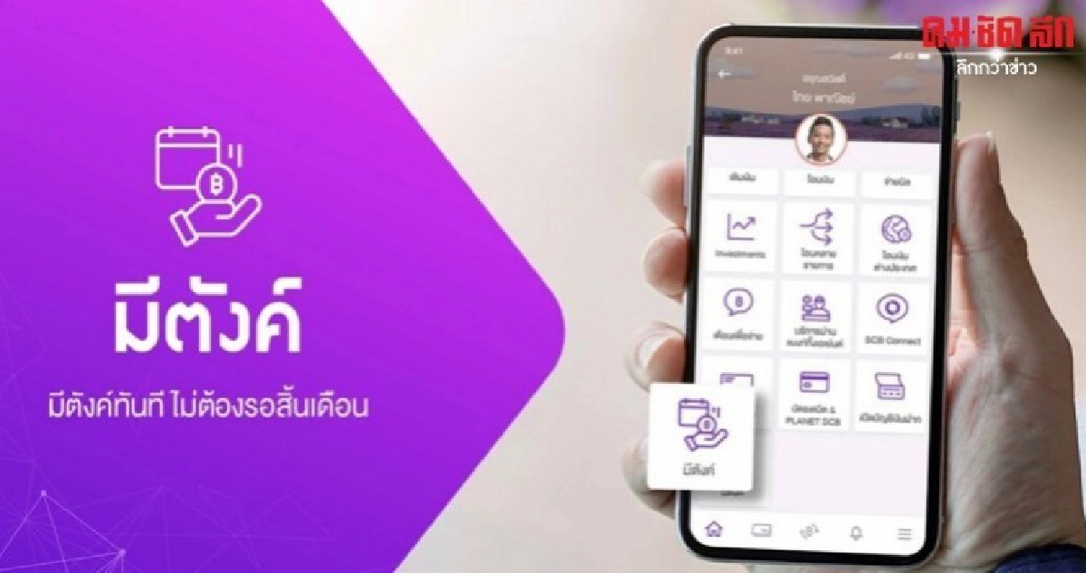 ไทยพาณิชย์ ส่ง มีตังค์ ทางรอดมนุษย์เงินเดือน ไทยพาณิชย์ ส่ง มีตังค์ ทางรอดมนุษย์เงินเดือน