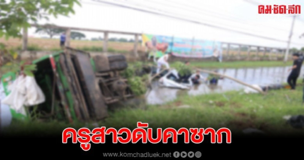 ลุงขับรถขยะ พุ่งชนเก๋งตกคูน้ำครูผู้ช่วยสาวจมดับคาซาก