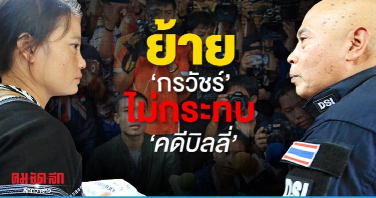 ย้าย กรวัชร์ ไม่กระทบคดีบิลลี่ สัปดาห์หน้าเคาะออกหมาย ย้าย กรวัชร์ ไม่กระทบคดีบิลลี่ สัปดาห์หน้าเคาะออกหมาย