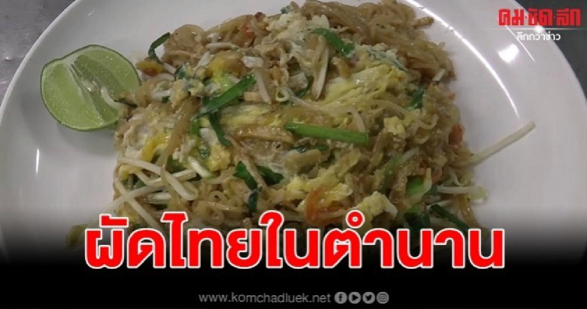 เรณูผัดไทยในตำนานขายดีมากกว่า 40 ปี เรณูผัดไทยในตำนานขายดีมากกว่า 40 ปี