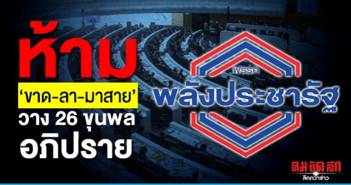 พปชร.วาง 26 ขุนพลอภิปราย ห้าม ขาด-ลา-มาสาย
