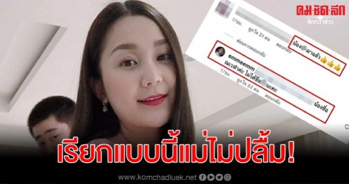 แม่ไม่สะดวกย่อ เอ็ม ของขึ้น ตอกกลับชาวเน็ตเรียกชื่อลูกไม่ถูก แม่ไม่สะดวกย่อ เอ็ม ของขึ้น ตอกกลับชาวเน็ตเรียกชื่อลูกไม่ถูก