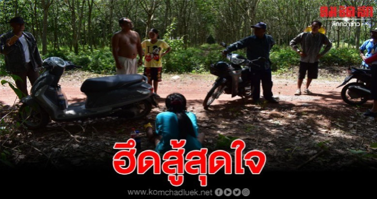 สาวออทิสติกฮึดสู้ หลังถูกหลอกให้เข้าป่า หวังกระทำไม่ดี