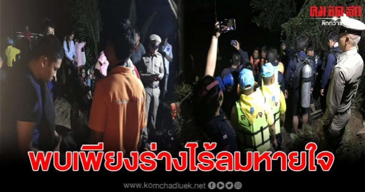 หนุ่มออกหาปลาลำห้วยก่อนหายตัว สุดท้ายพบเป็นศพอยู่ในน้ำ หนุ่มออกหาปลาลำห้วยก่อนหายตัว สุดท้ายพบเป็นศพอยู่ในน้ำ