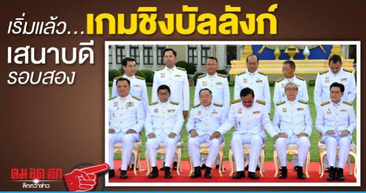 เริ่มแล้ว..เกมชิงบัลลังก์เสนาบดีรอบสอง