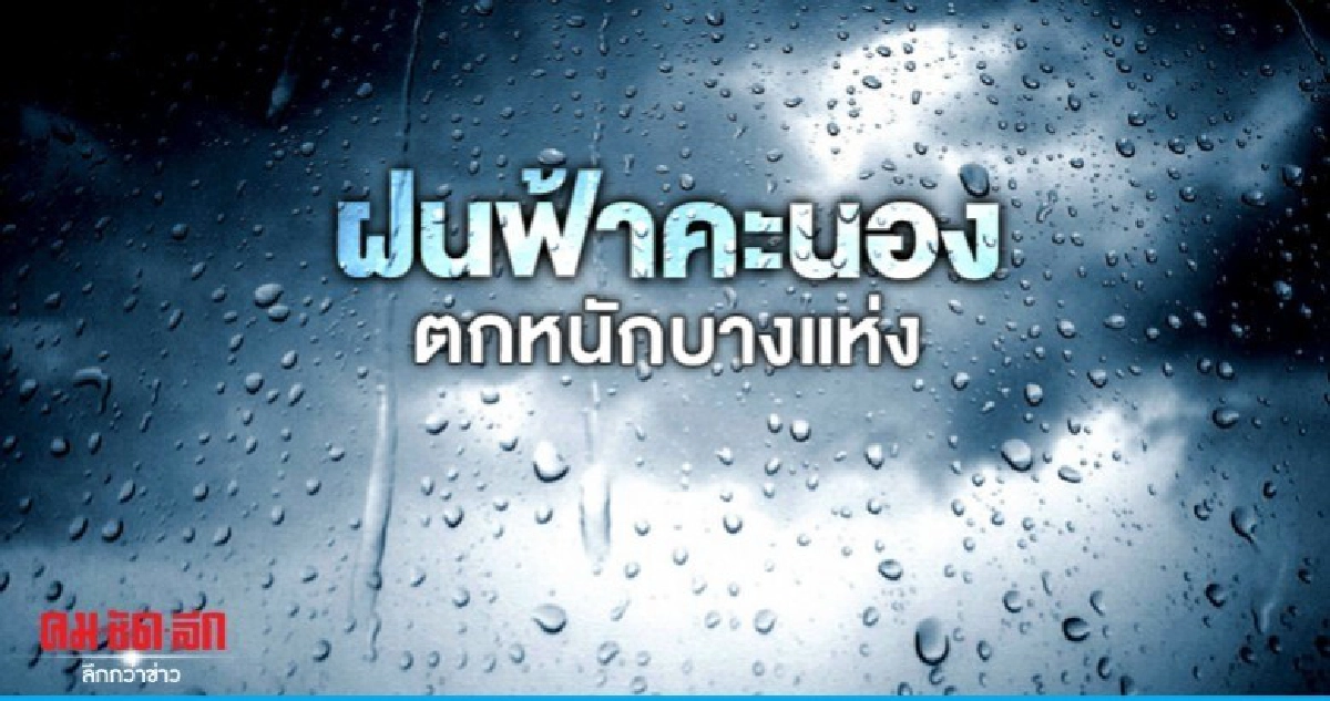 ฝนฟ้าคะนอง สูงสุดร้อยละ 70 ฝนฟ้าคะนอง สูงสุดร้อยละ 70