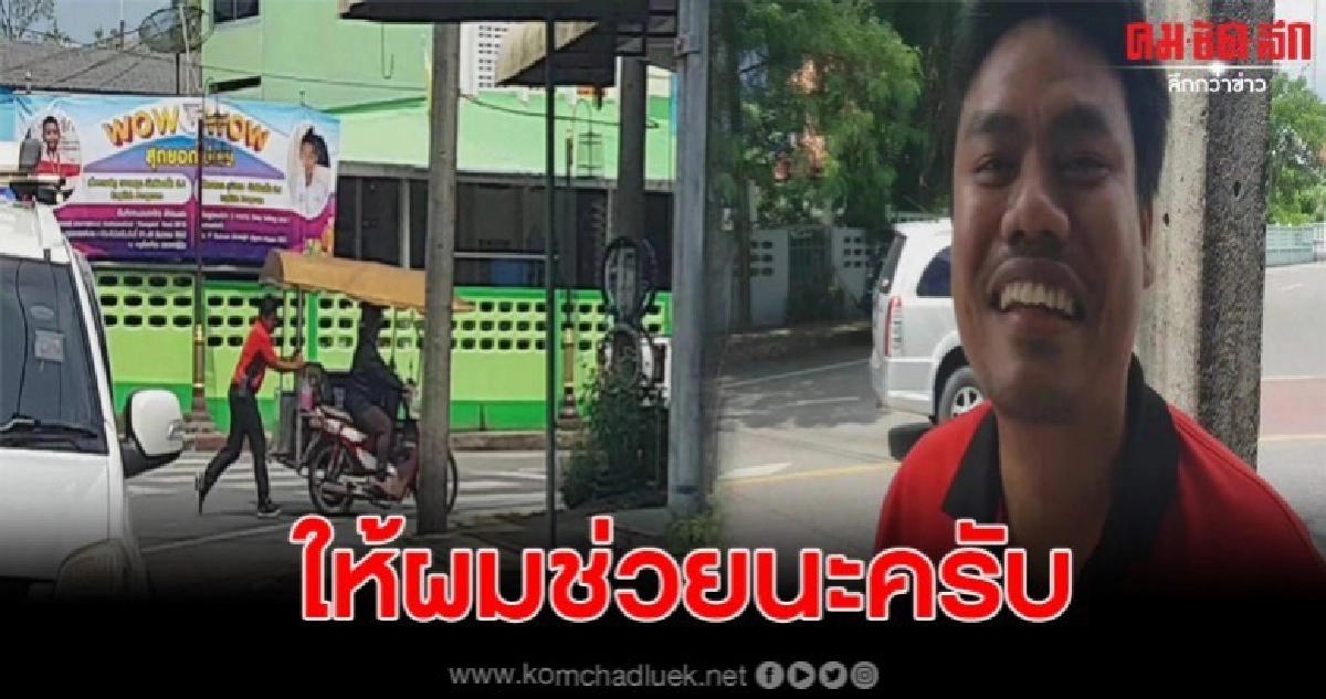 หนุ่มไปรษณีย์ช่วยเข็นสามล้อพ่วงแม่ค้ายาคูลเสียกลางถนน หนุ่มไปรษณีย์ช่วยเข็นสามล้อพ่วงแม่ค้ายาคูลเสียกลางถนน