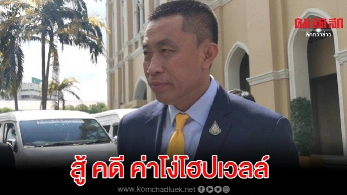 สรุปแนวทางสู้ ค่าโง่โฮปเวลล์ วันนี้ สรุปแนวทางสู้ ค่าโง่โฮปเวลล์ วันนี้