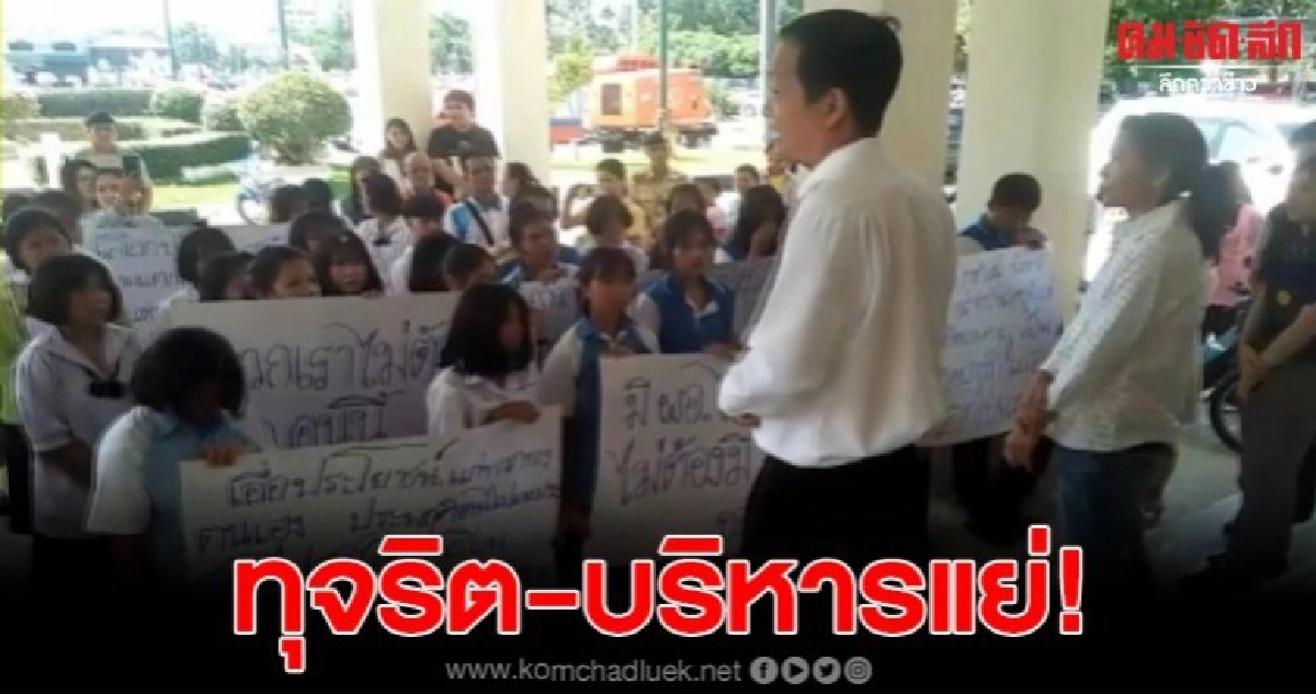 ครู-นร.รวมตัวขับไล่ ผอ.ร.ร. หลังบังคับให้ครูระดมทุนผ้าป่า ครู-นร.รวมตัวขับไล่ ผอ.ร.ร. หลังบังคับให้ครูระดมทุนผ้าป่า