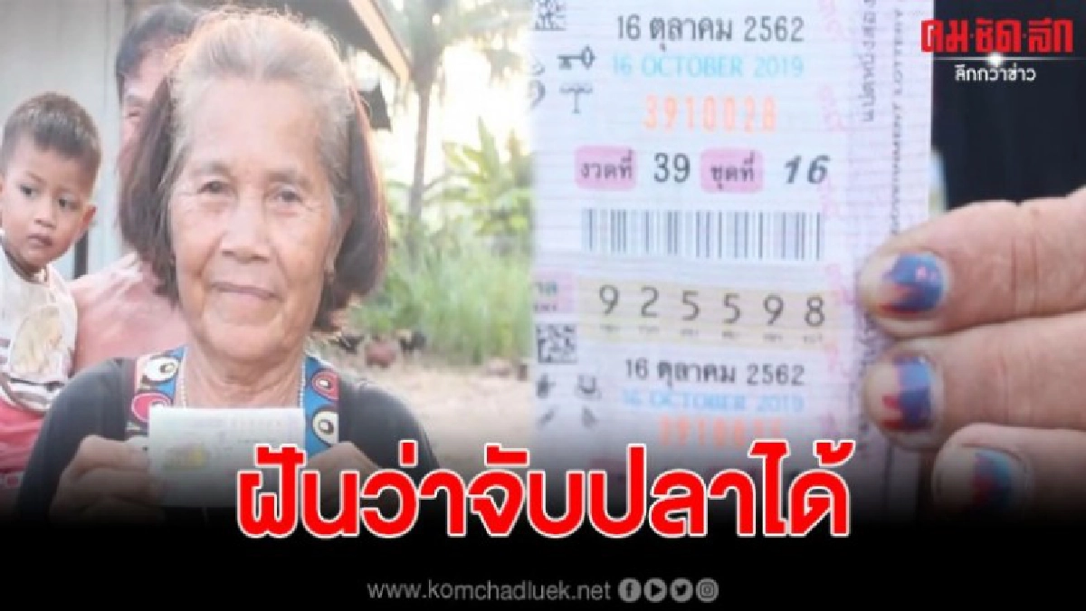 ป้าวัย 64 ฝันว่าจับปลาได้เต็มคันรถ สุดท้ายถูกรางวัลที่ 1 ป้าวัย 64 ฝันว่าจับปลาได้เต็มคันรถ สุดท้ายถูกรางวัลที่ 1