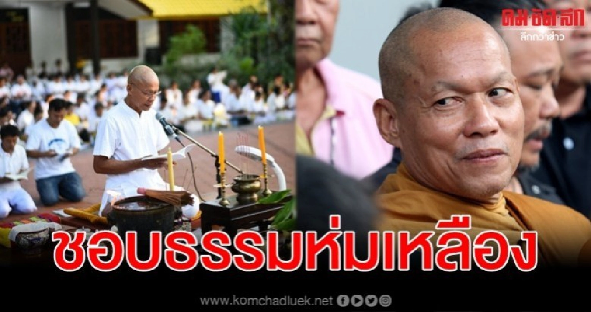 พุทธะอิสระ แจงเตรียมกลับมาห่มผ้าไตรจีวร พุทธะอิสระ แจงเตรียมกลับมาห่มผ้าไตรจีวร
