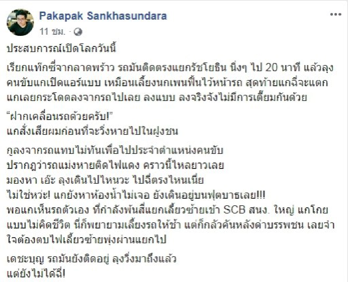 หนุ่มเล่าประสบการณ์ ขับรถแทนแท็กซี่ เพราะเกิดเหตุฉุกเฉิน