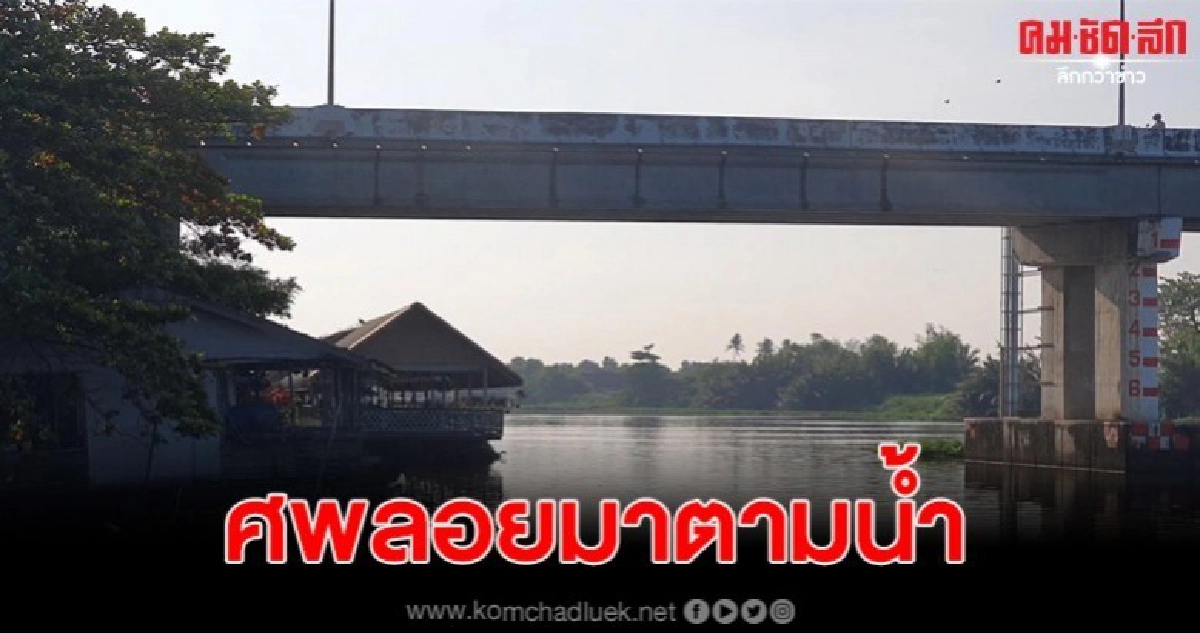 พบศพลอยน้ำข้างโรงพัก จนท.เร่งตรวจสอบ
