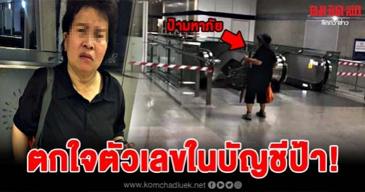 ป้ามหาภัยโป๊ะแตก เจอค้นห้องตกใจยอดเงินในบัญชีอู้ฟู่มาก ป้ามหาภัยโป๊ะแตก เจอค้นห้องตกใจยอดเงินในบัญชีอู้ฟู่มาก