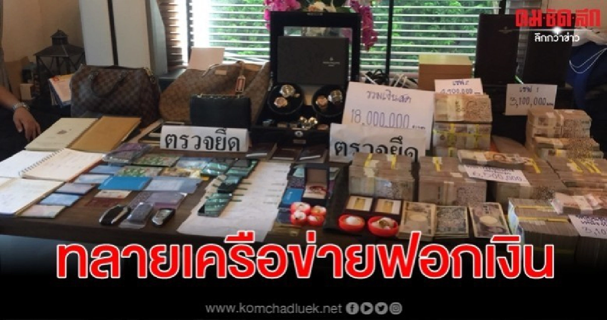 ทลายเครือข่ายฟอกเงินแก๊ง มันทุกเม็ด เงินหมุนเวียนกว่าพันล้าน