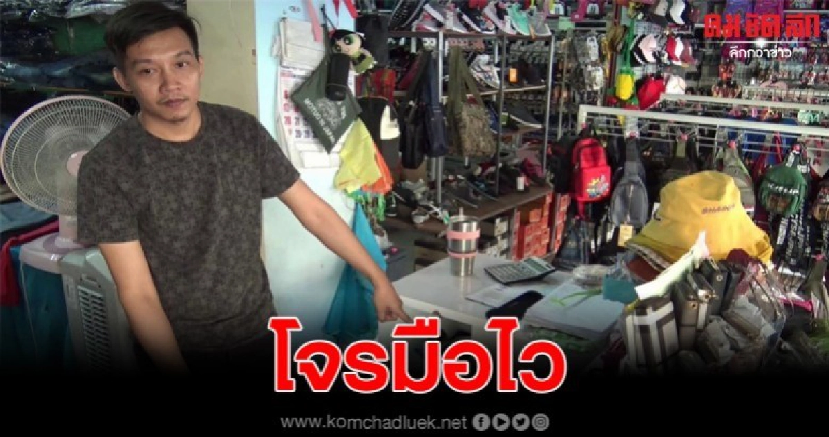 คนร้ายฉวยโอกาส เจ้าของร้านเผลอ ย่องไปลักเงินในชั้นวาง