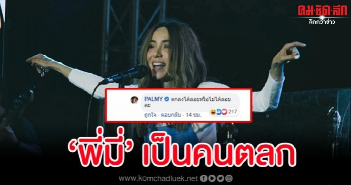 เมื่อคู่รักเถียงกันในโพสต์โปรโมท MV 'ปาล์มมี่' เลยขอแจม